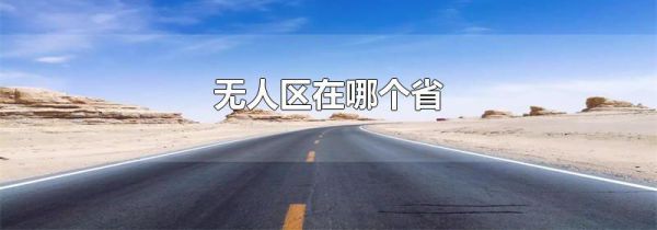 无人区在哪个省
