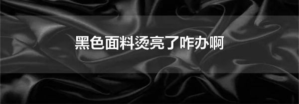 黑色面料烫亮了咋办啊