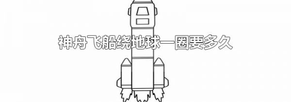 神舟飞船绕地球一圈要多久