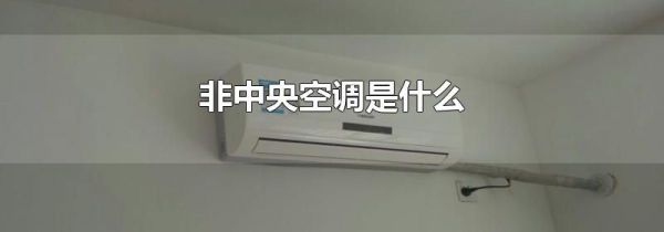 非中央空调是什么