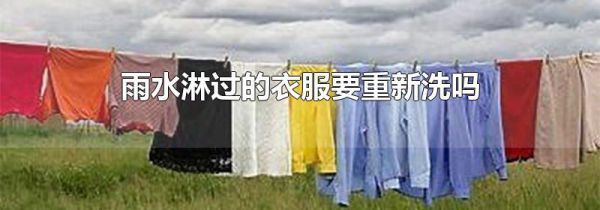 雨水淋过的衣服要重新洗吗