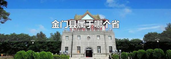 金门县属于哪个省