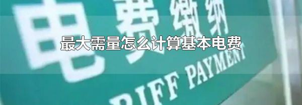 最大需量怎么计算基本电费