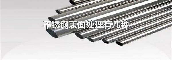 不锈钢表面处理有几种