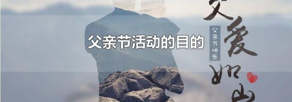 父亲节活动的目的