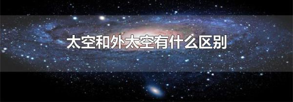 太空和外太空有什么区别