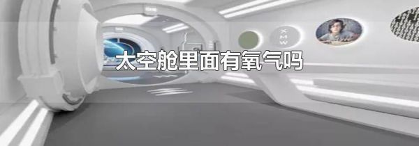 太空舱里面有氧气吗