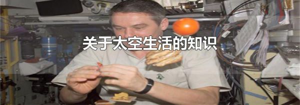 关于太空生活的知识