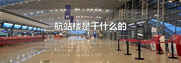 航站楼是干什么的
