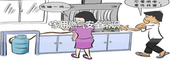 家用燃气安全常识