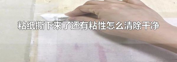 粘纸撕下来了还有粘性怎么清除干净