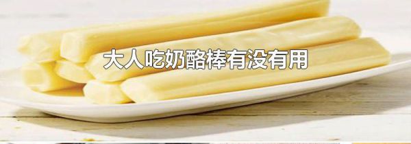 大人吃奶酪棒有没有用