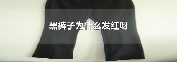 黑裤子为什么发红呀