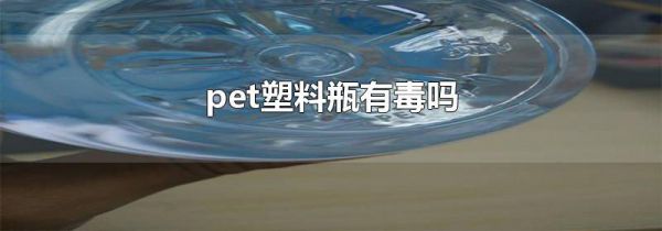 pet塑料瓶有毒吗