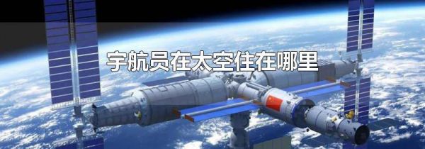 宇航员在太空住在哪里