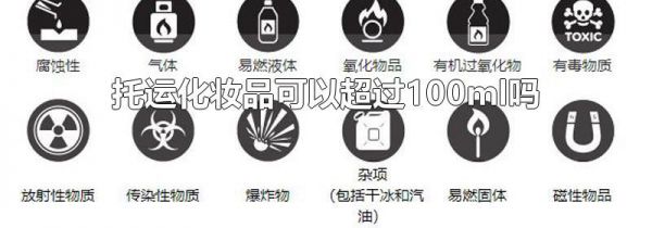 托运化妆品可以超过100ml吗