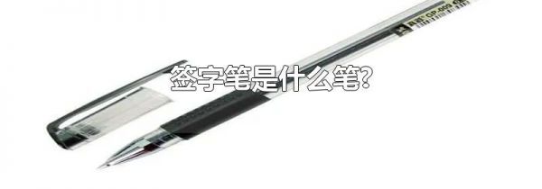 签字笔是什么笔?