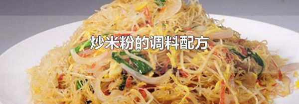 炒米粉的调料配方