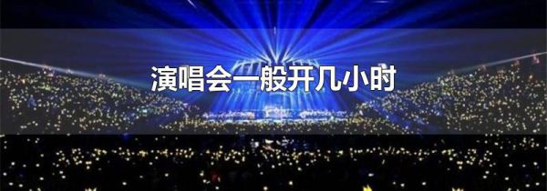 演唱会一般开几小时