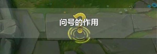 问号的作用