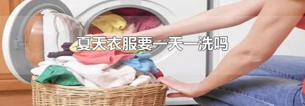夏天衣服要一天一洗吗