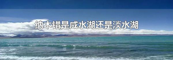 纳木错是咸水湖还是淡水湖
