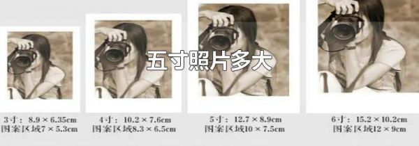 五寸照片多大