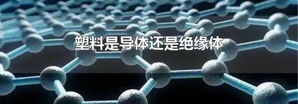 塑料是导体还是绝缘体