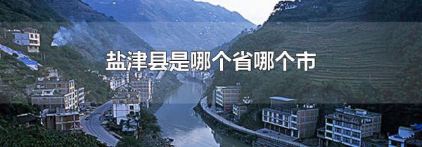 盐津县是哪个省哪个市
