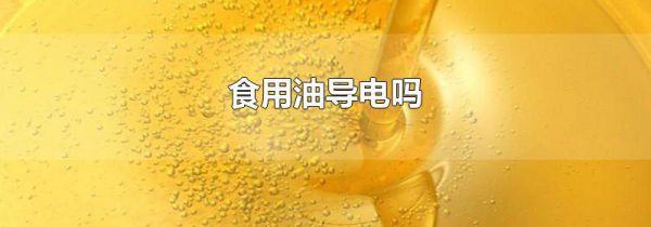 食用油导电吗