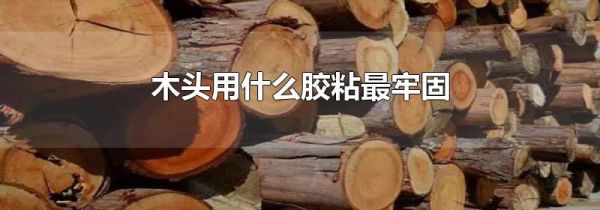 木头用什么胶粘最牢固