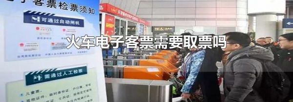 火车电子客票需要取票吗
