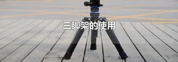 三脚架的使用