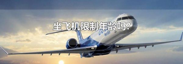 坐飞机限制年龄吗?