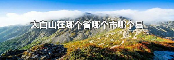 太白山在哪个省哪个市哪个县
