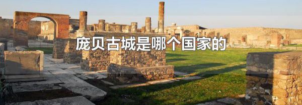 庞贝古城是哪个国家的
