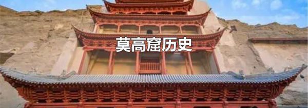 莫高窟历史