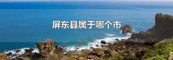 屏东县属于哪个市