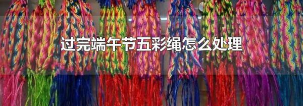 过完端午节五彩绳怎么处理