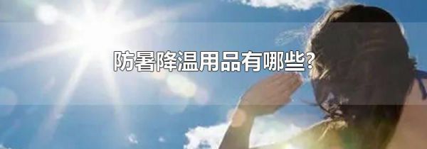 防暑降温用品有哪些?