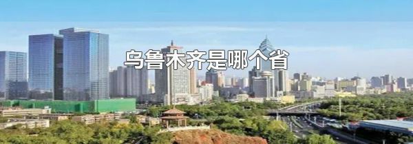 乌鲁木齐是哪个省