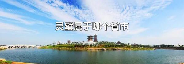 灵璧属于哪个省市