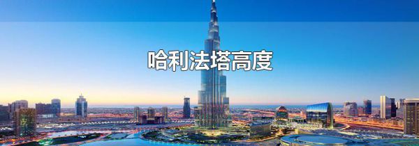 哈利法塔高度