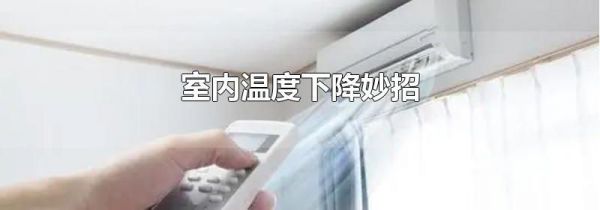 室内温度下降妙招