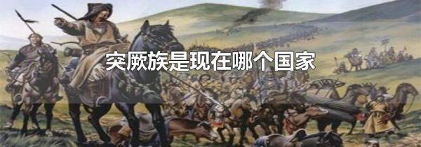 突厥族是现在哪个国家