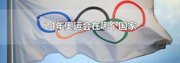 24年奥运会在哪个国家