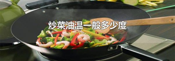炒菜油温一般多少度