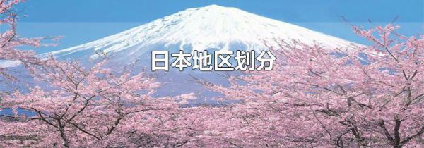 日本地区划分