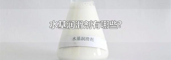 水基润滑剂有哪些?