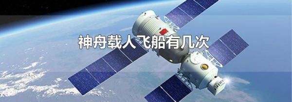 神舟载人飞船有几次